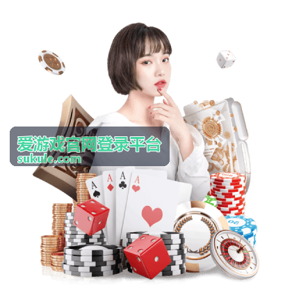 爱游戏官网登录平台功能服务使用场景图示