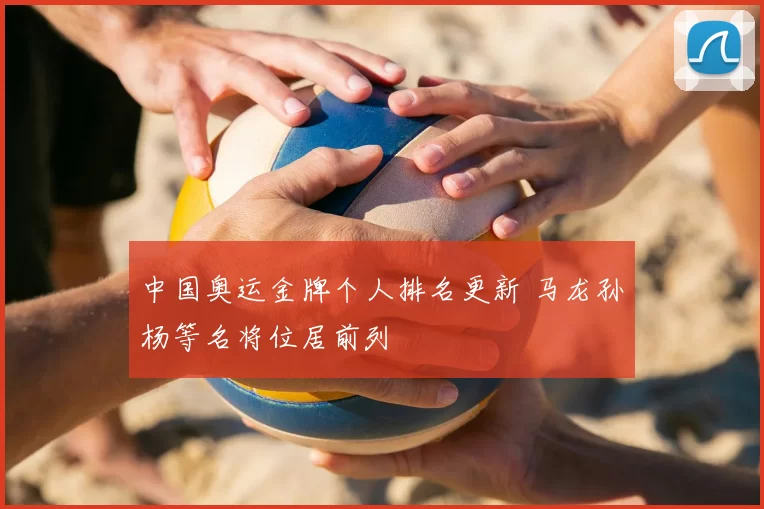 中国奥运金牌个人排名更新 马龙孙杨等名将位居前列
