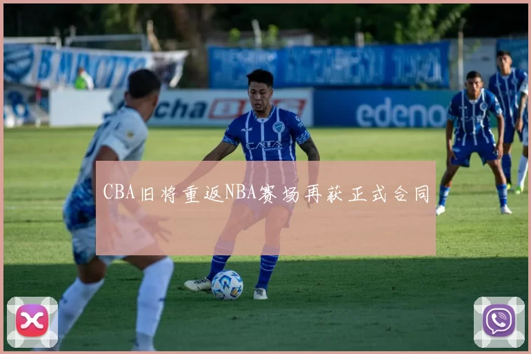 CBA旧将重返NBA赛场再获正式合同