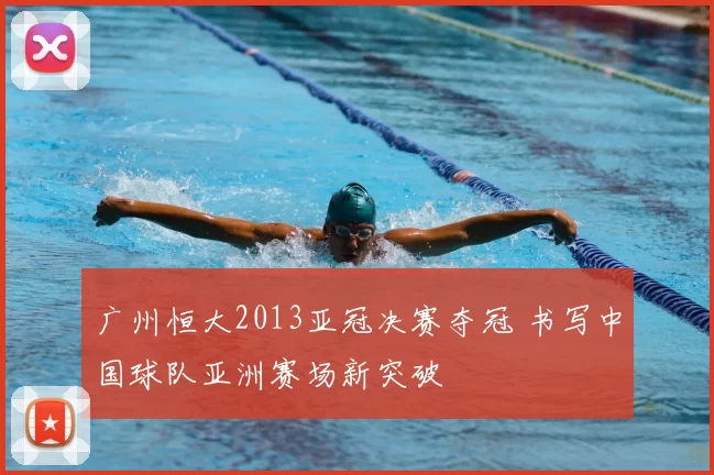 广州恒大2013亚冠决赛夺冠 书写中国球队亚洲赛场新突破