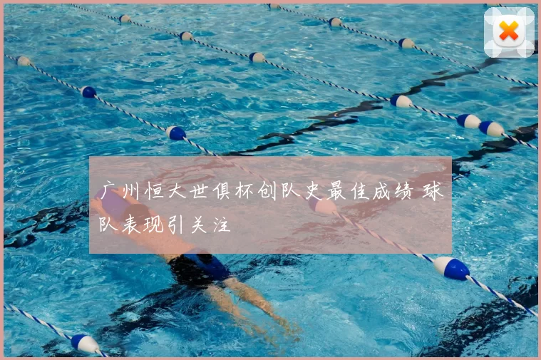 广州恒大世俱杯创队史最佳成绩 球队表现引关注