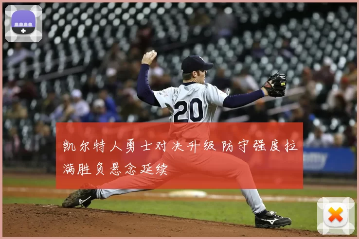 凯尔特人勇士对决升级 防守强度拉满胜负悬念延续