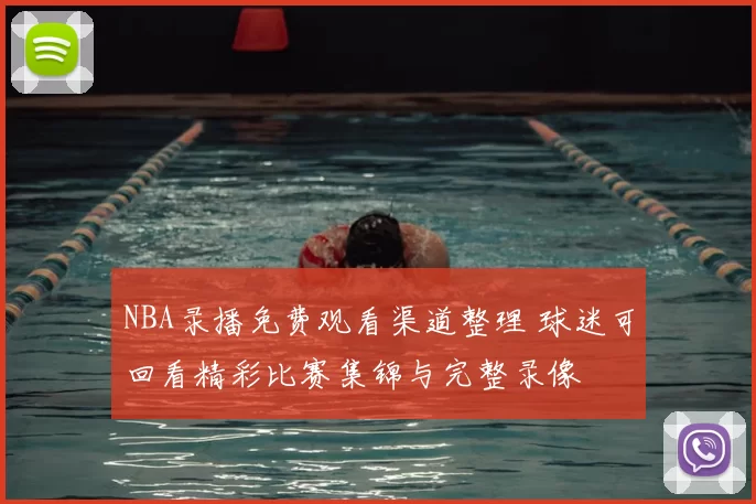 NBA录播免费观看渠道整理 球迷可回看精彩比赛集锦与完整录像