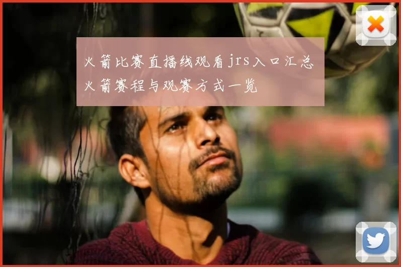 火箭比赛直播线观看jrs入口汇总 火箭赛程与观赛方式一览