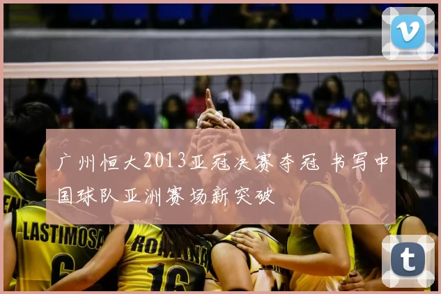 广州恒大2013亚冠决赛夺冠 书写中国球队亚洲赛场新突破