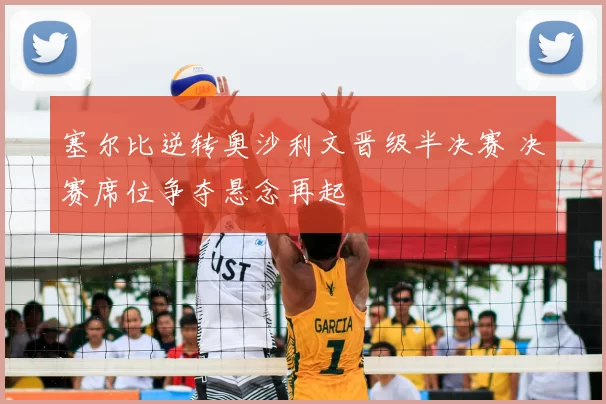 塞尔比逆转奥沙利文晋级半决赛 决赛席位争夺悬念再起