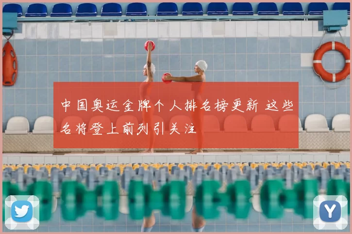 中国奥运金牌个人排名榜更新 这些名将登上前列引关注