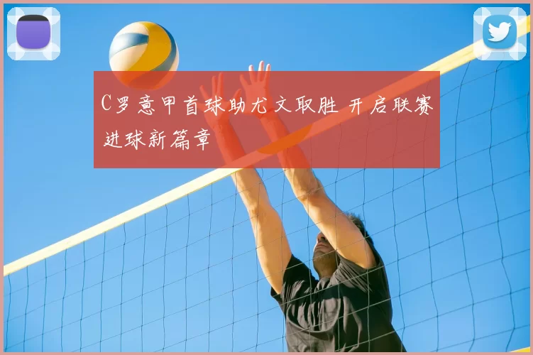 C罗意甲首球助尤文取胜 开启联赛进球新篇章