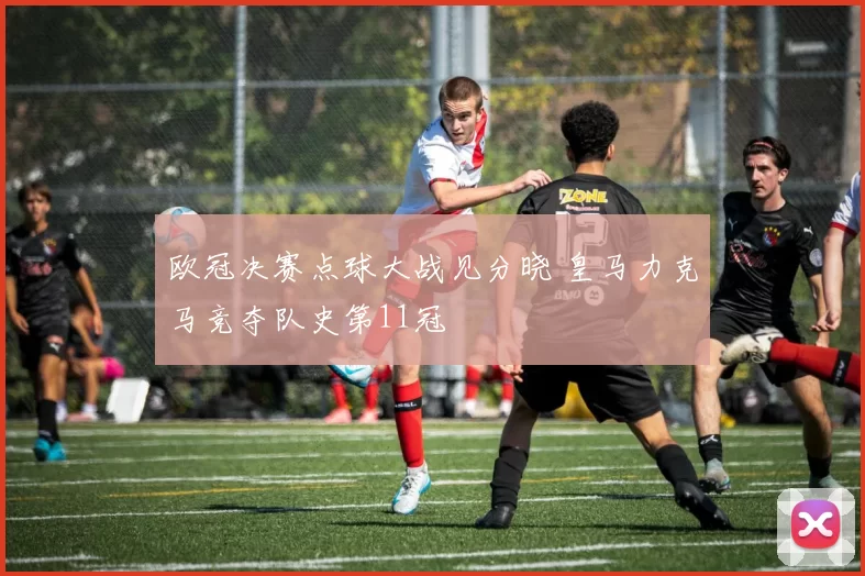 欧冠决赛点球大战见分晓 皇马力克马竞夺队史第11冠