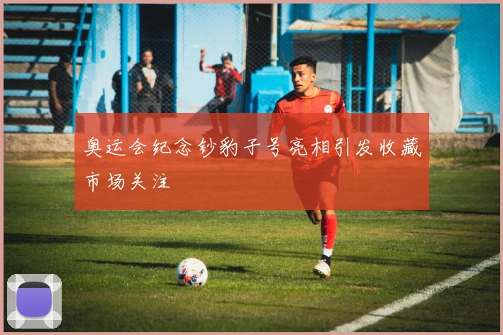奥运会纪念钞豹子号亮相引发收藏市场关注