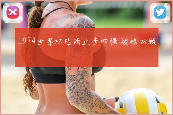 1974世界杯巴西止步四强 战绩回顾