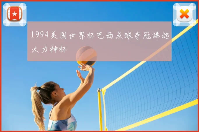 1994美国世界杯巴西点球夺冠捧起大力神杯