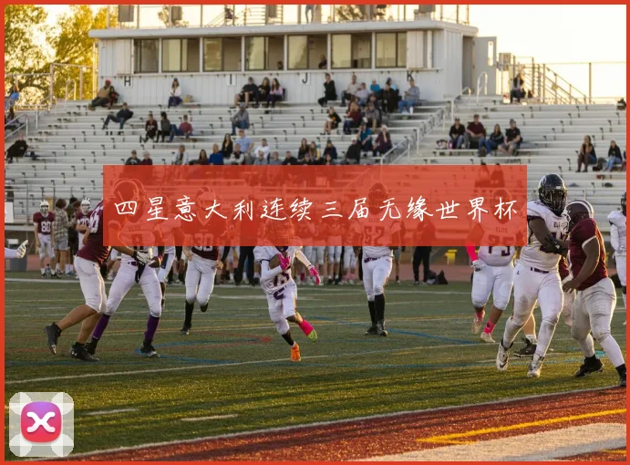 四星意大利连续三届无缘世界杯