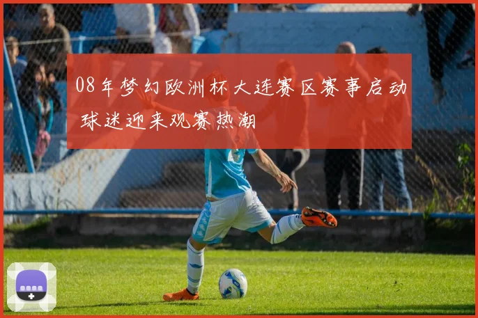 08年梦幻欧洲杯大连赛区赛事启动 球迷迎来观赛热潮