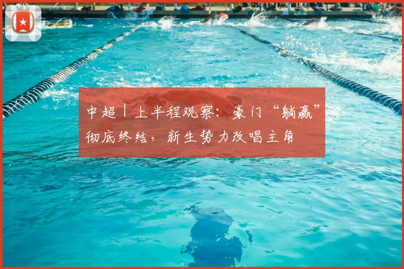 中超｜上半程观察：豪门“躺赢”彻底终结，新生势力改唱主角