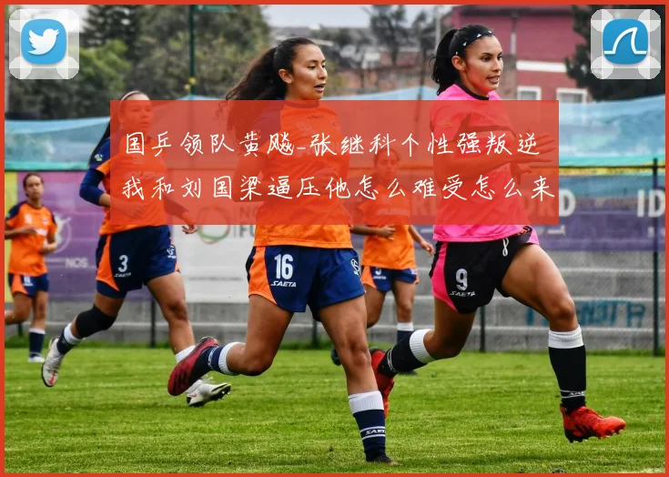 国乒领队黄飚_张继科个性强叛逆 我和刘国梁逼压他怎么难受怎么来