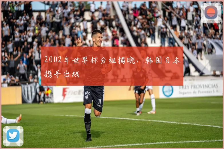 2002年世界杯分组揭晓，韩国日本携手出线