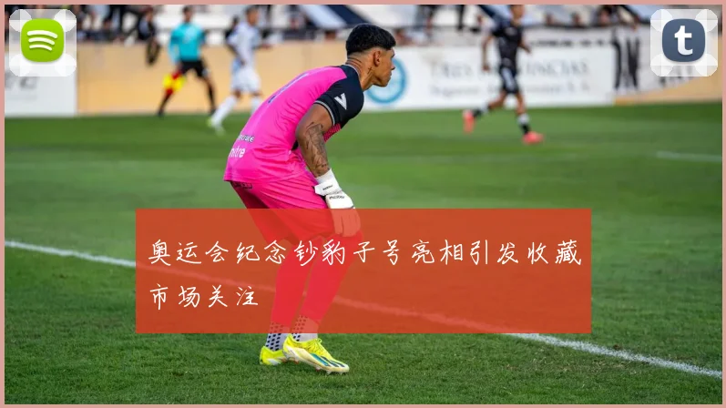 奥运会纪念钞豹子号亮相引发收藏市场关注